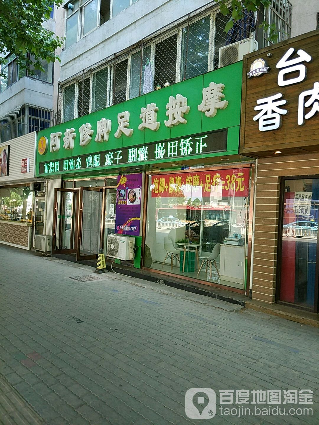 阿新修脚专业足道馆(解放路店)