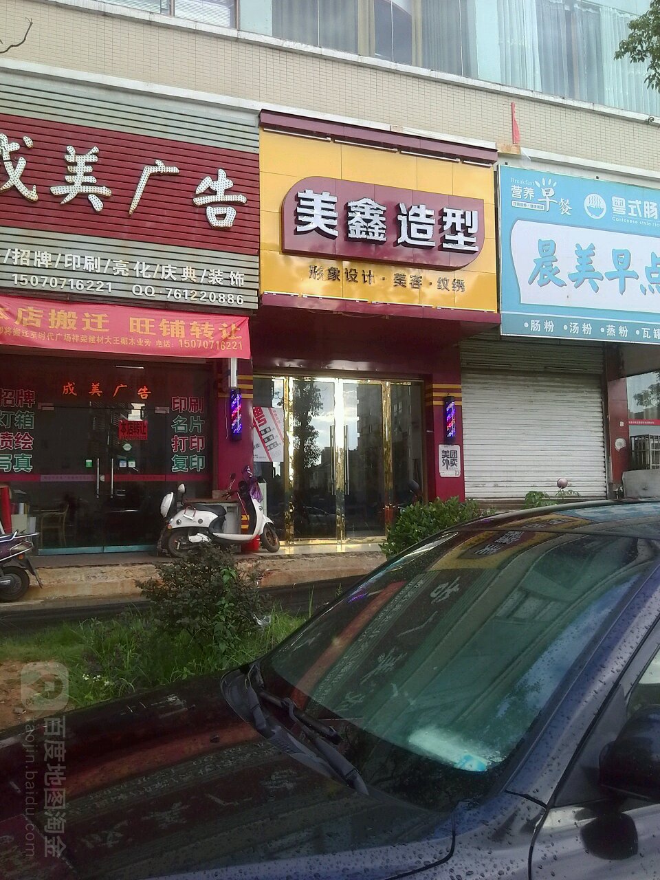 美钢造型(瑞鑫佳苑店)