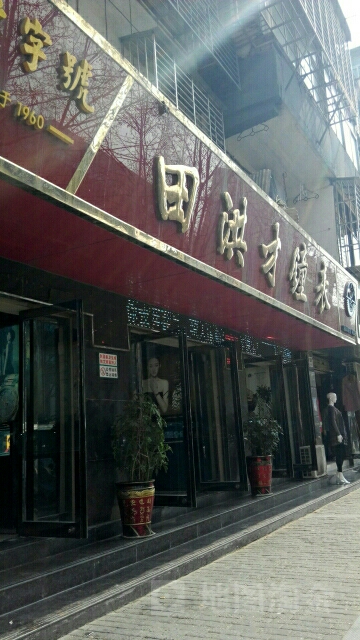 田洪才钟表名表维修(丹江路店)