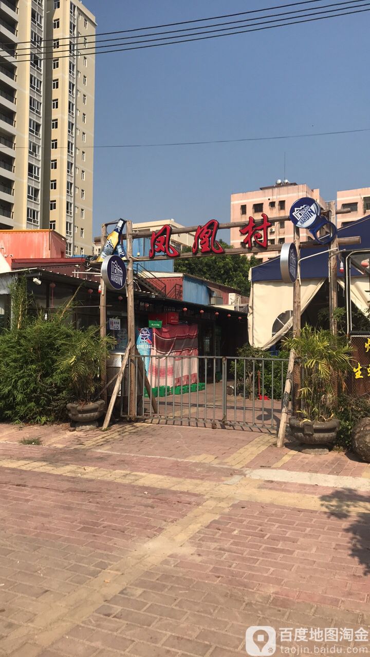 凤凰村三文鱼(电白万达店)