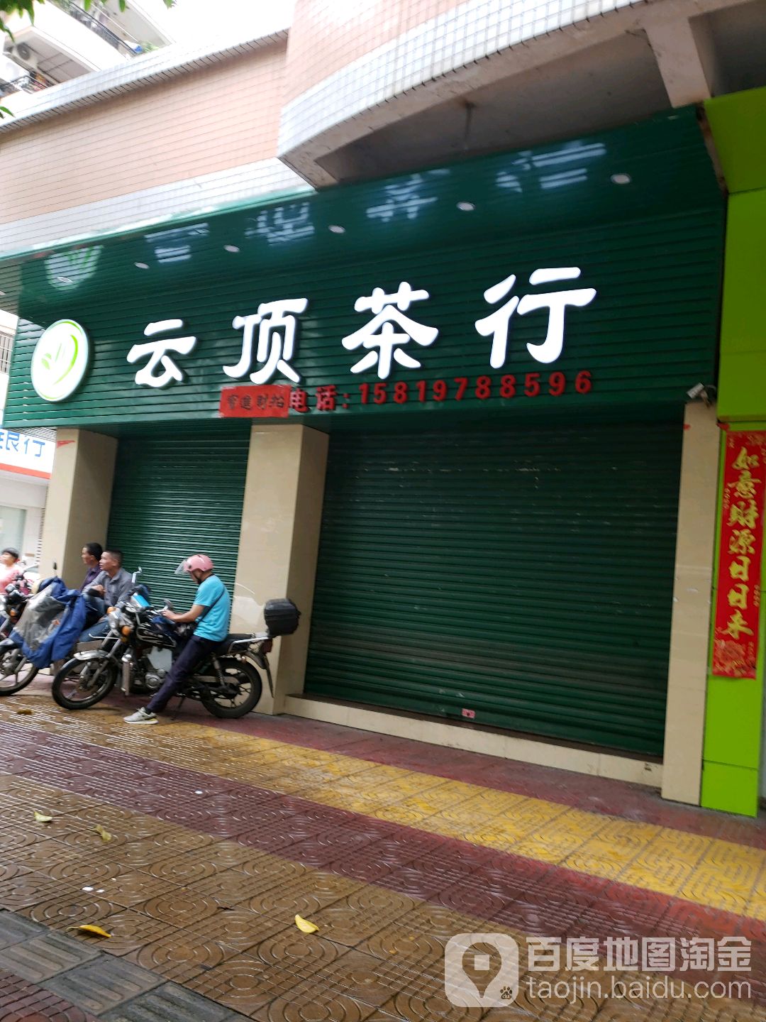 云顶茶行(良化大道店)