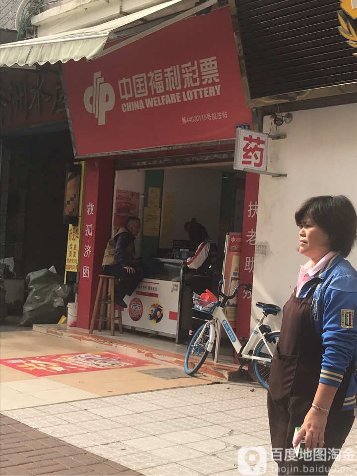 中国福利彩票(香埠路店)
