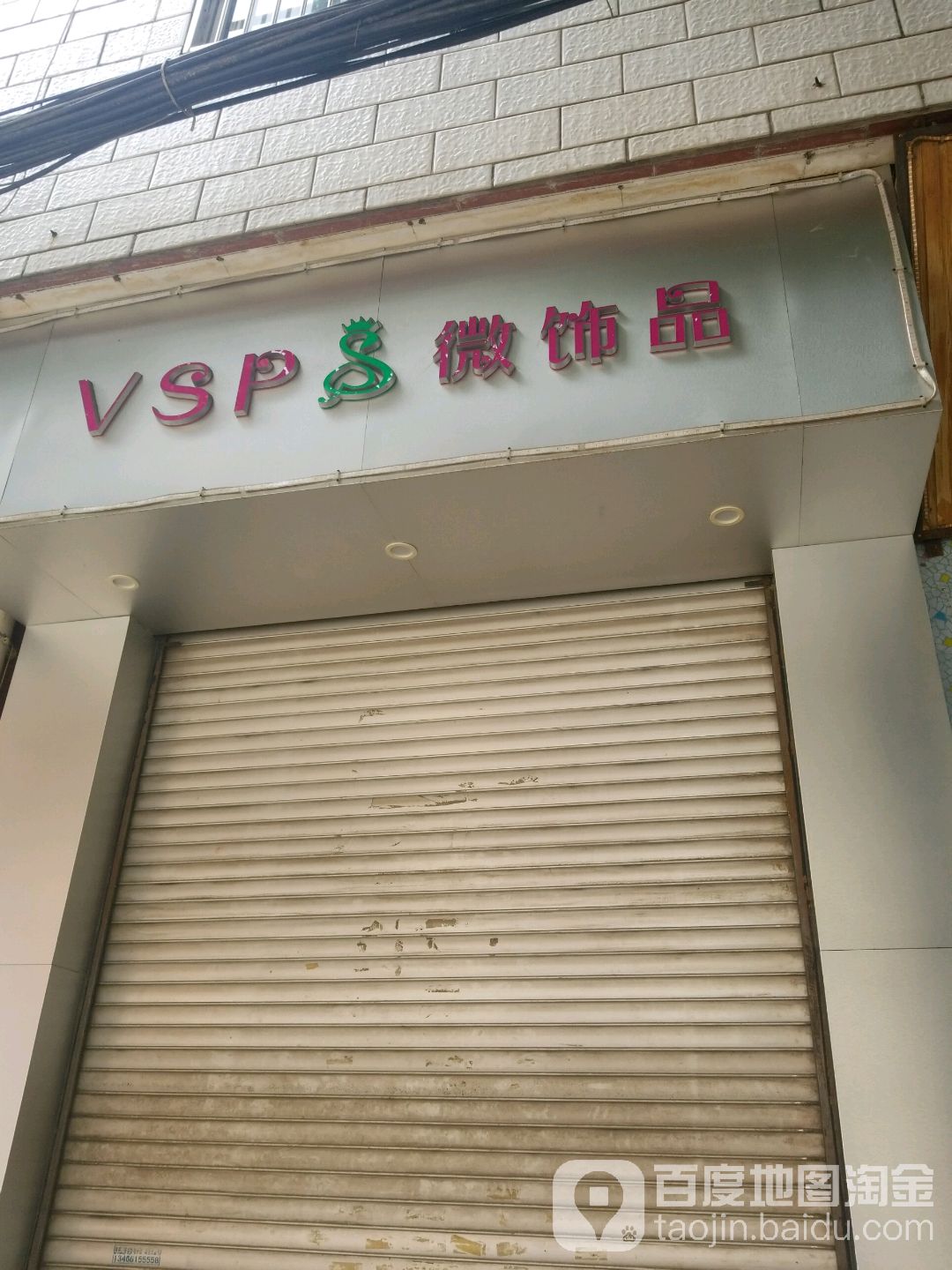 微飾品