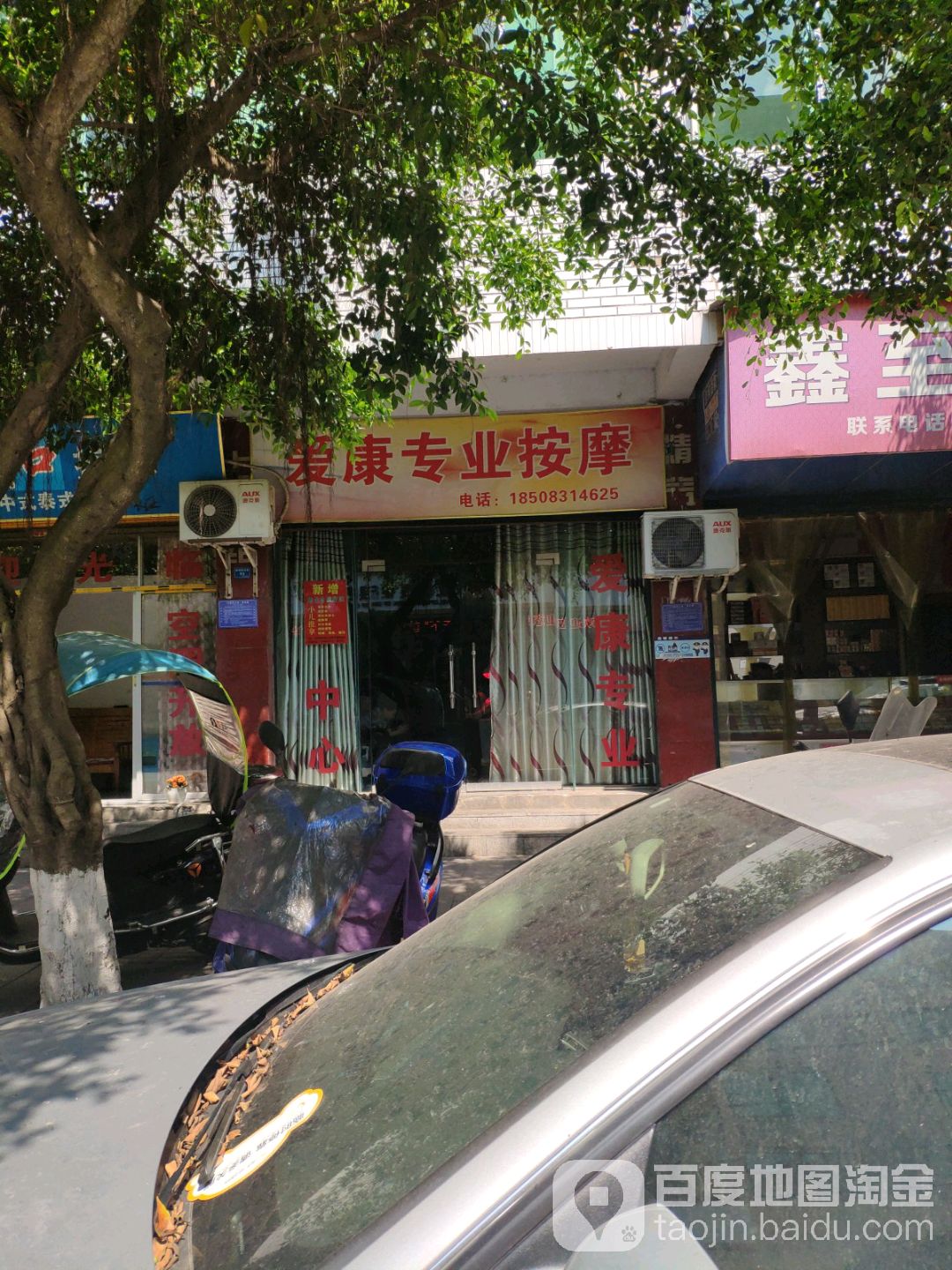 爱康专业按摩