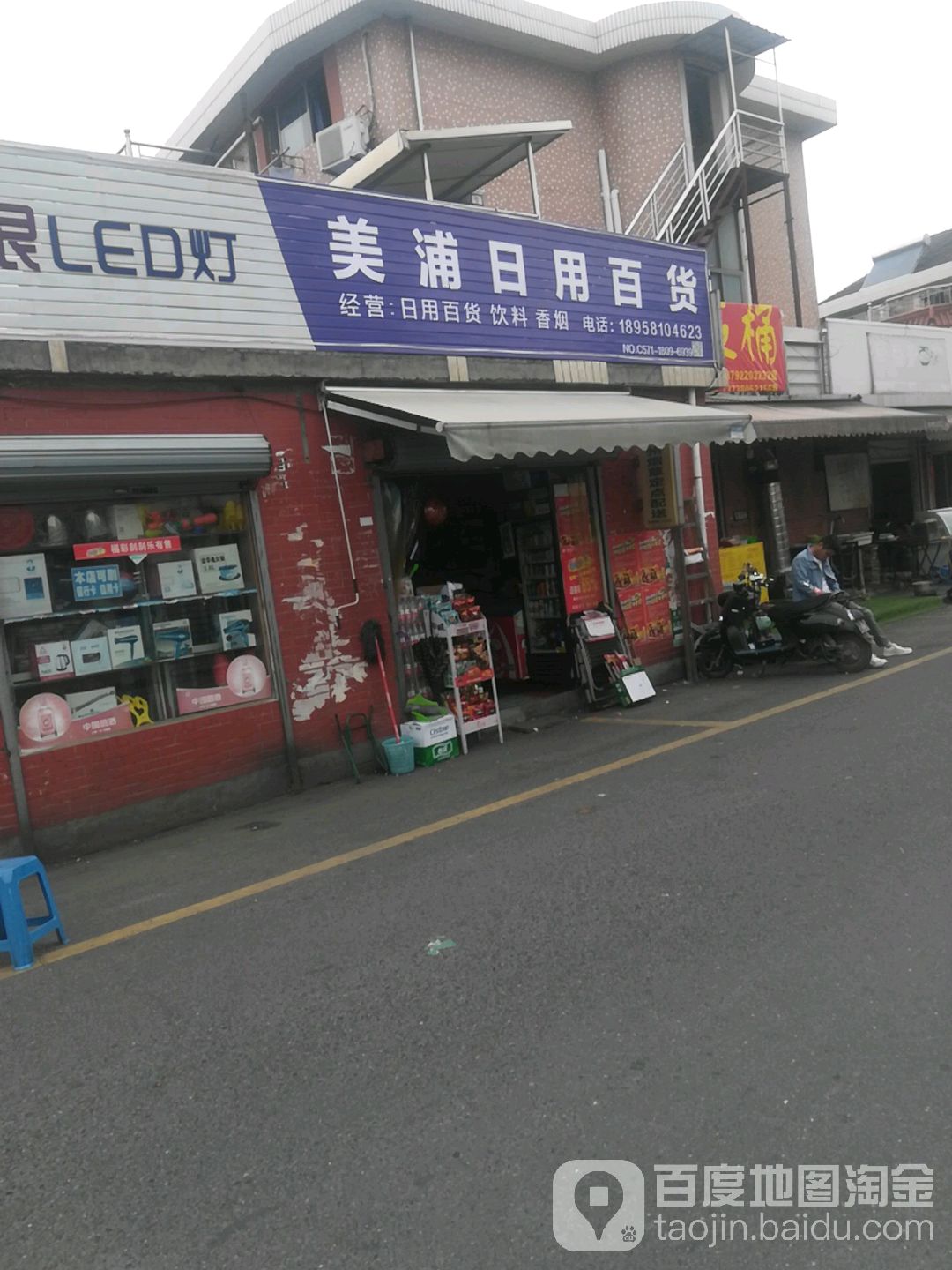 美浦日用百货(东冠店)