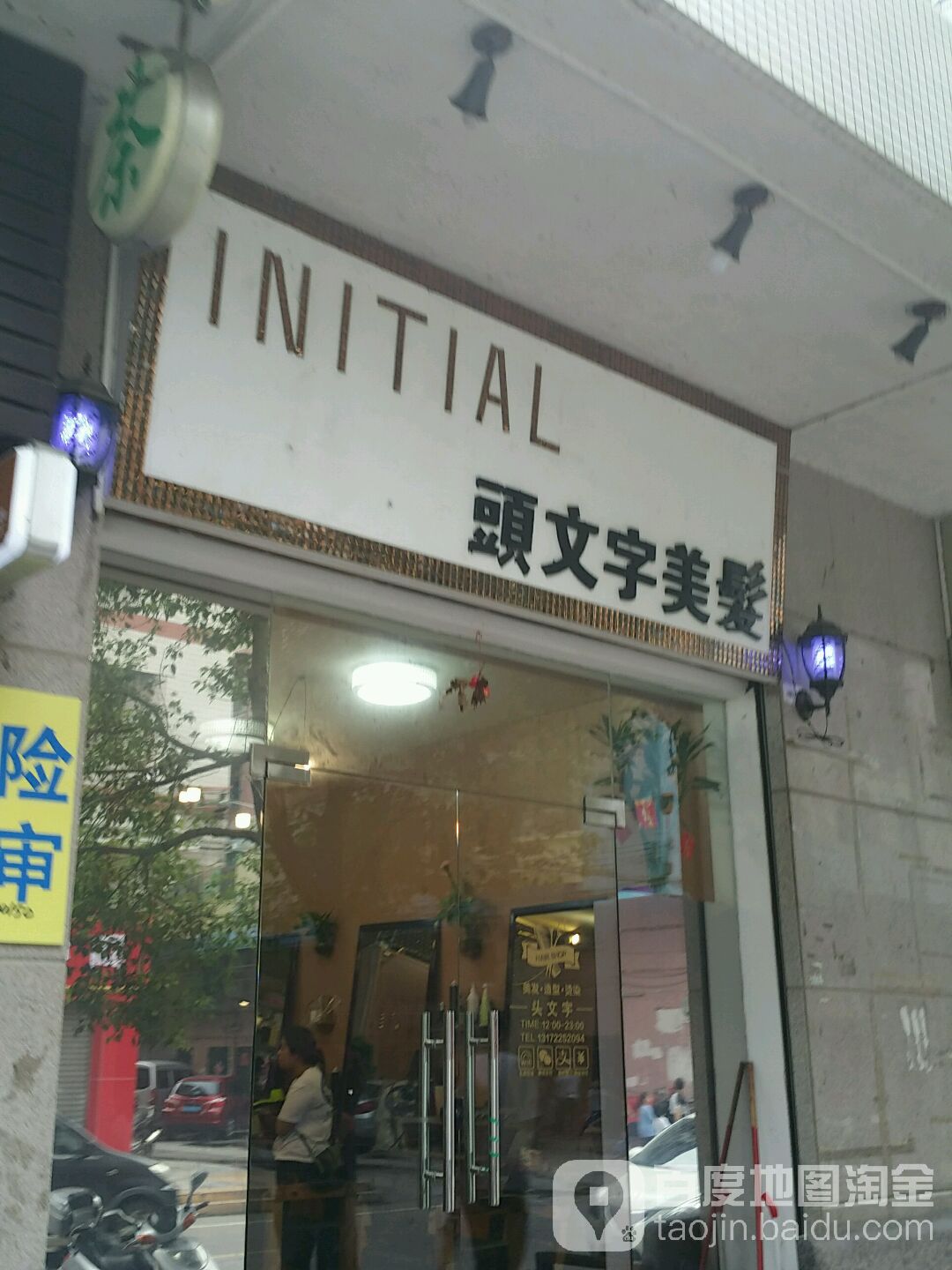 头文字美发沙龙