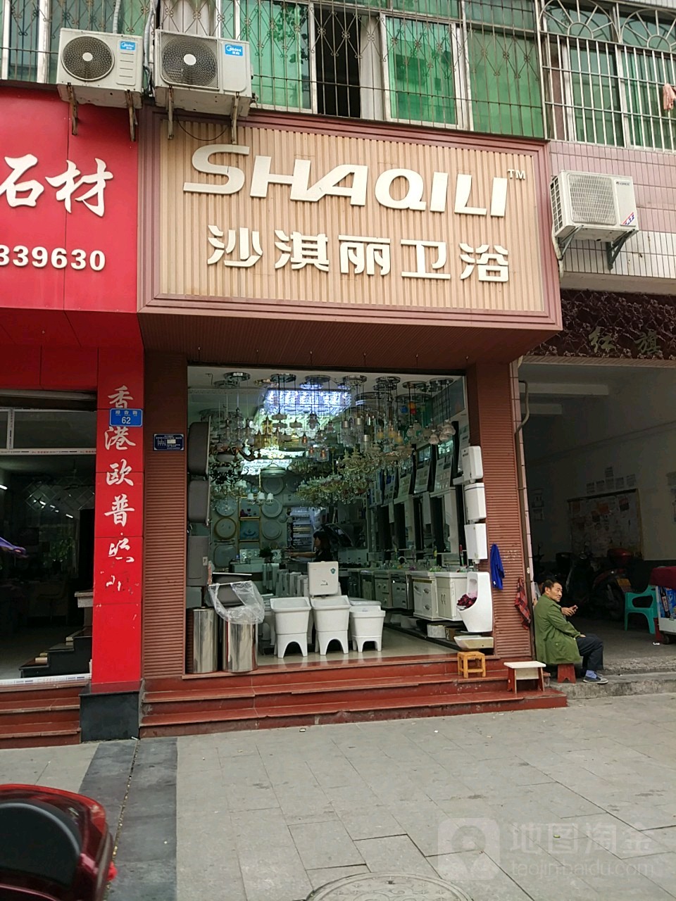 沙淇利卫浴(迎春街店)