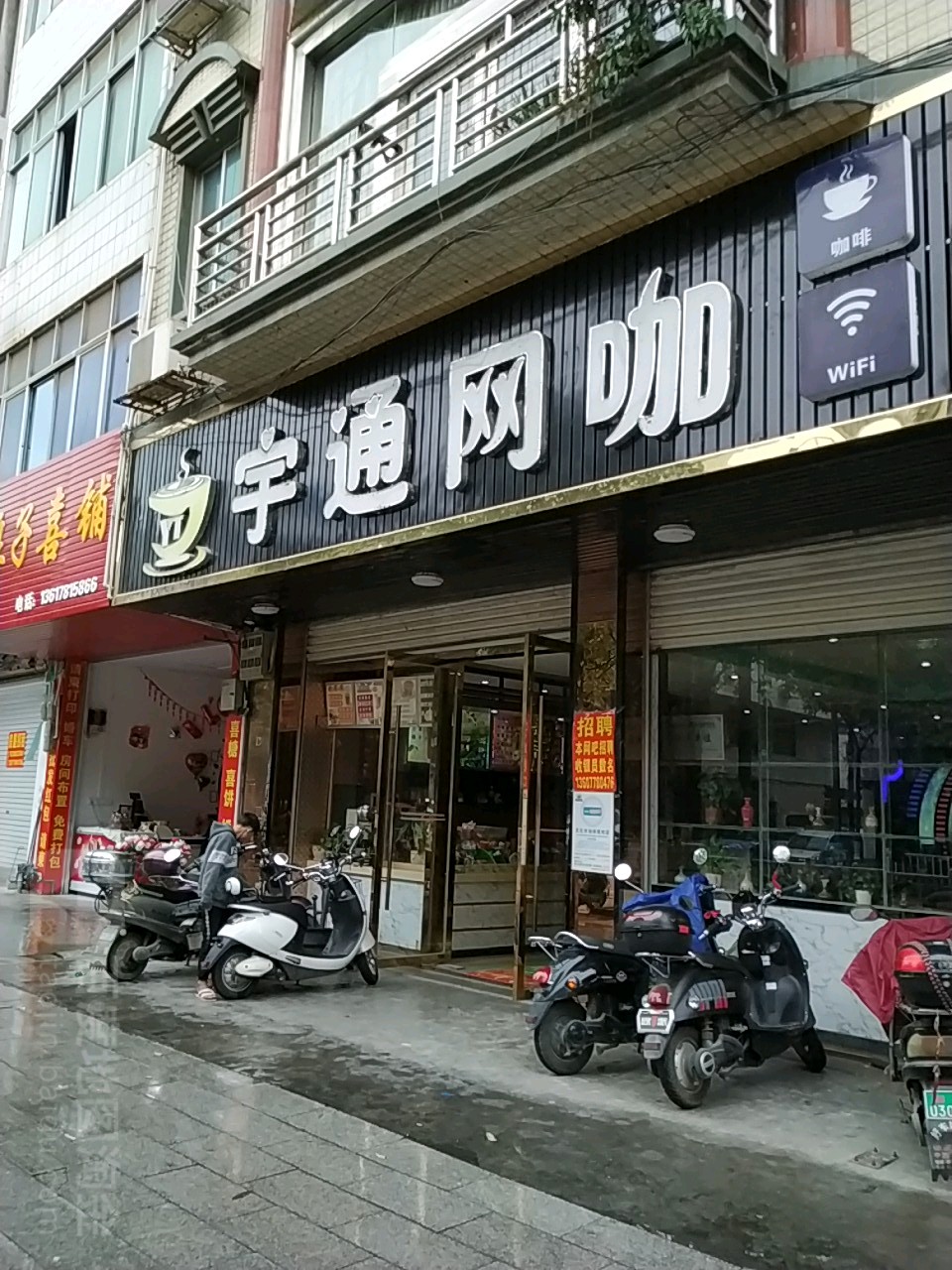 宇通网咖(新屏路店)