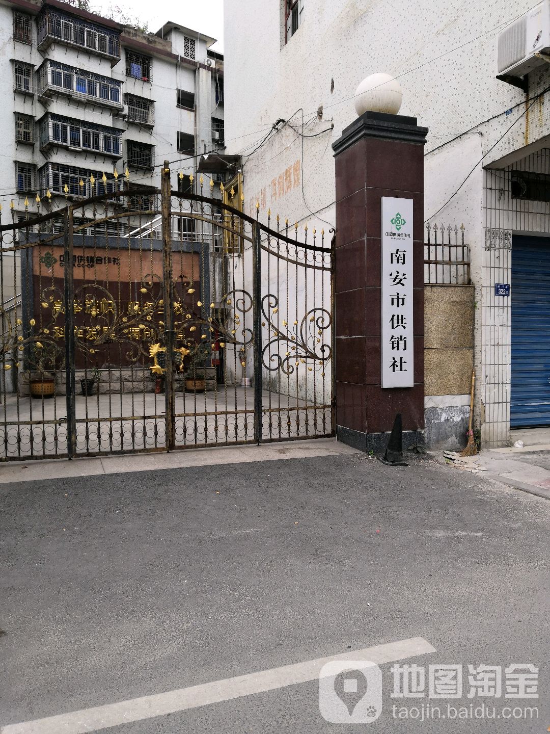 南安市供销社