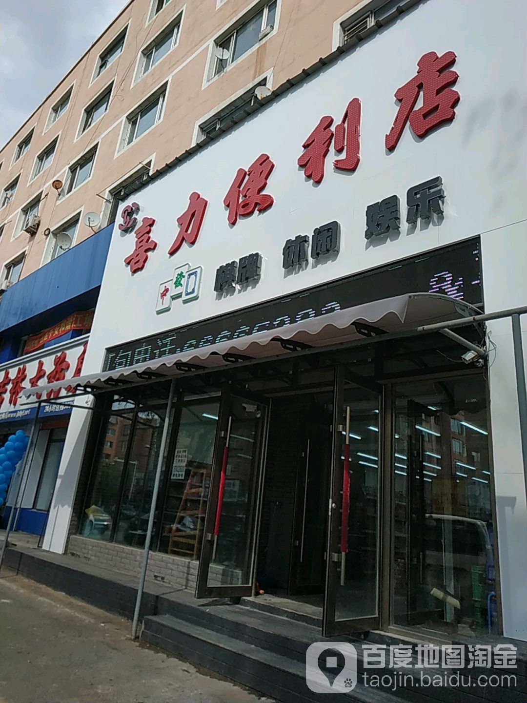 喜力便利店(恒东花园店)