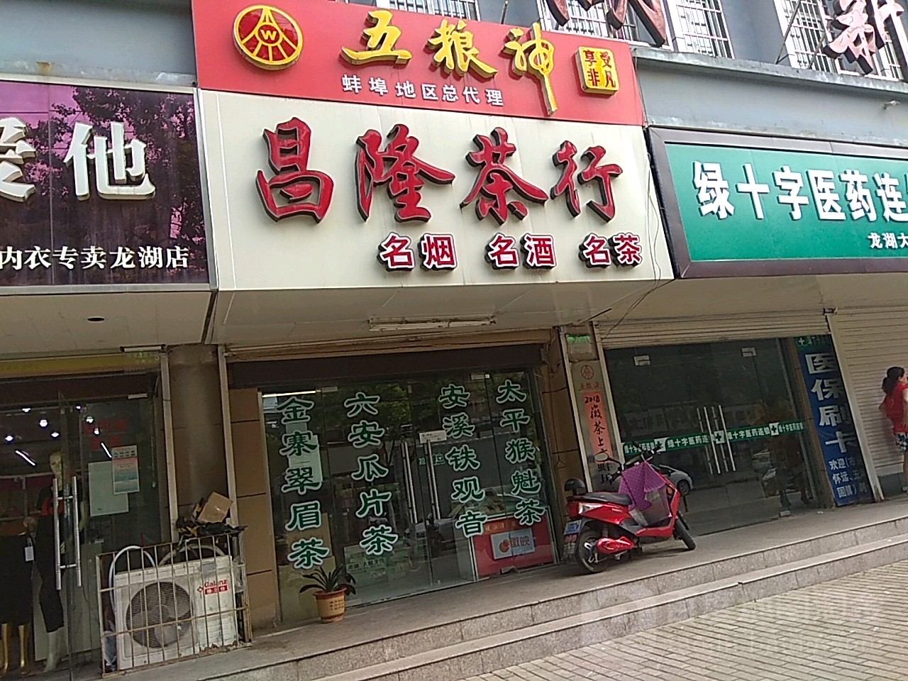 昌荣茶行(迎滨路店)