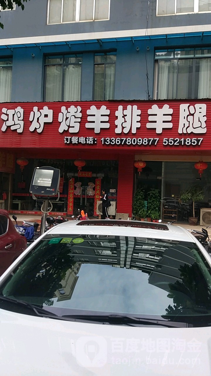 鸿炉烤羊排羊腿(博石丰商厦店)