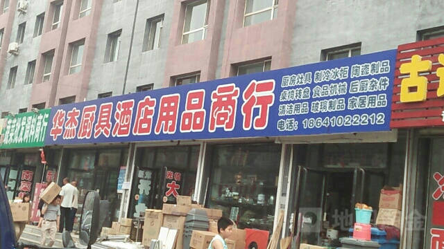 华杰厨具酒店用品商行