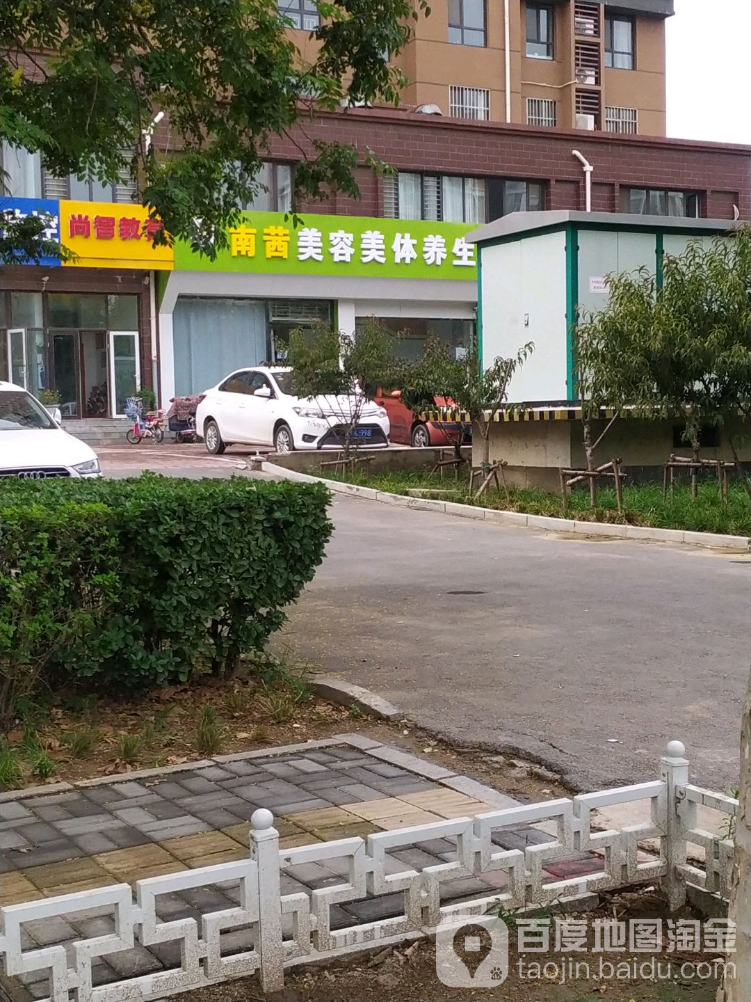 南茜美容美体养生馆