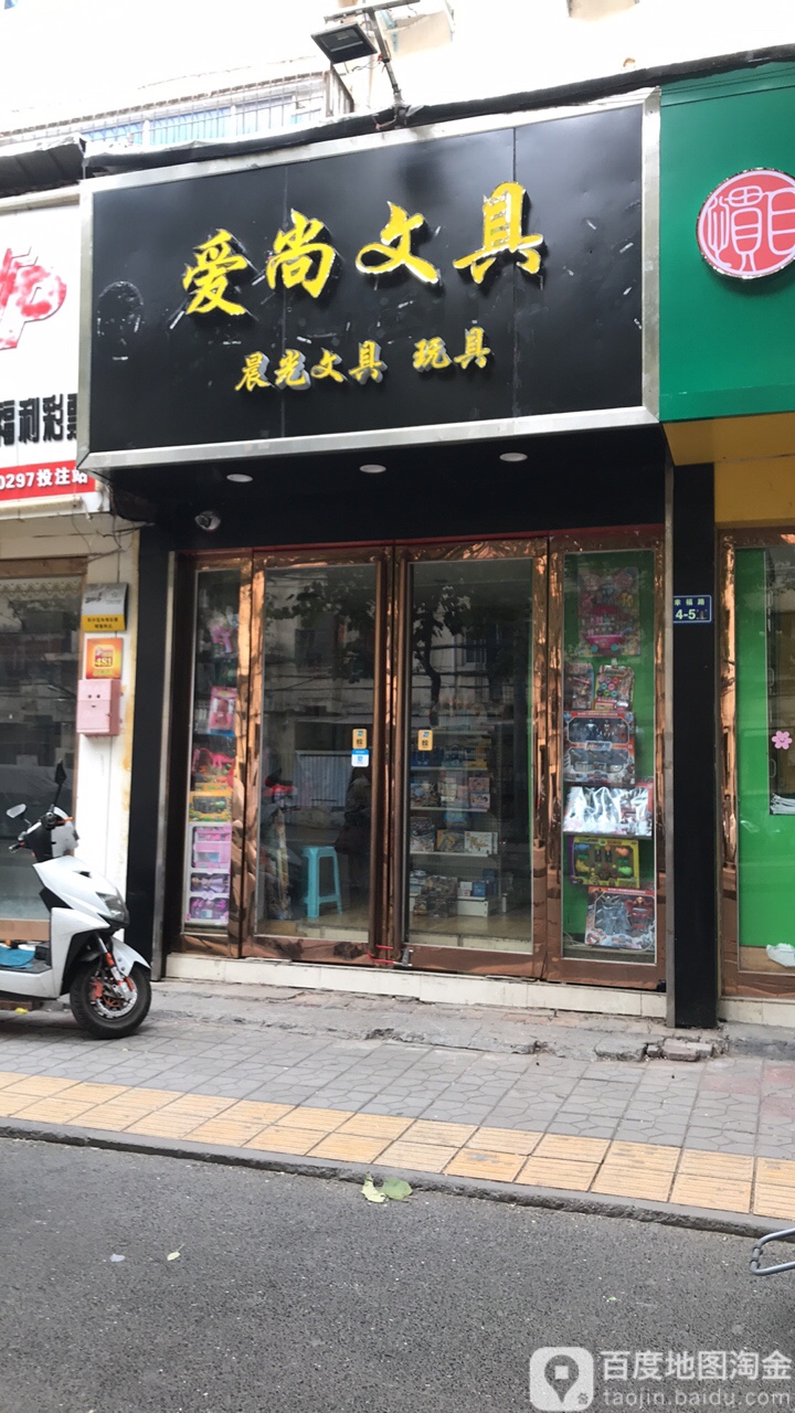 爱尚(铁英街店)