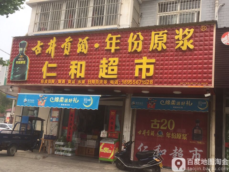 仁和超市(龙眠西路店)