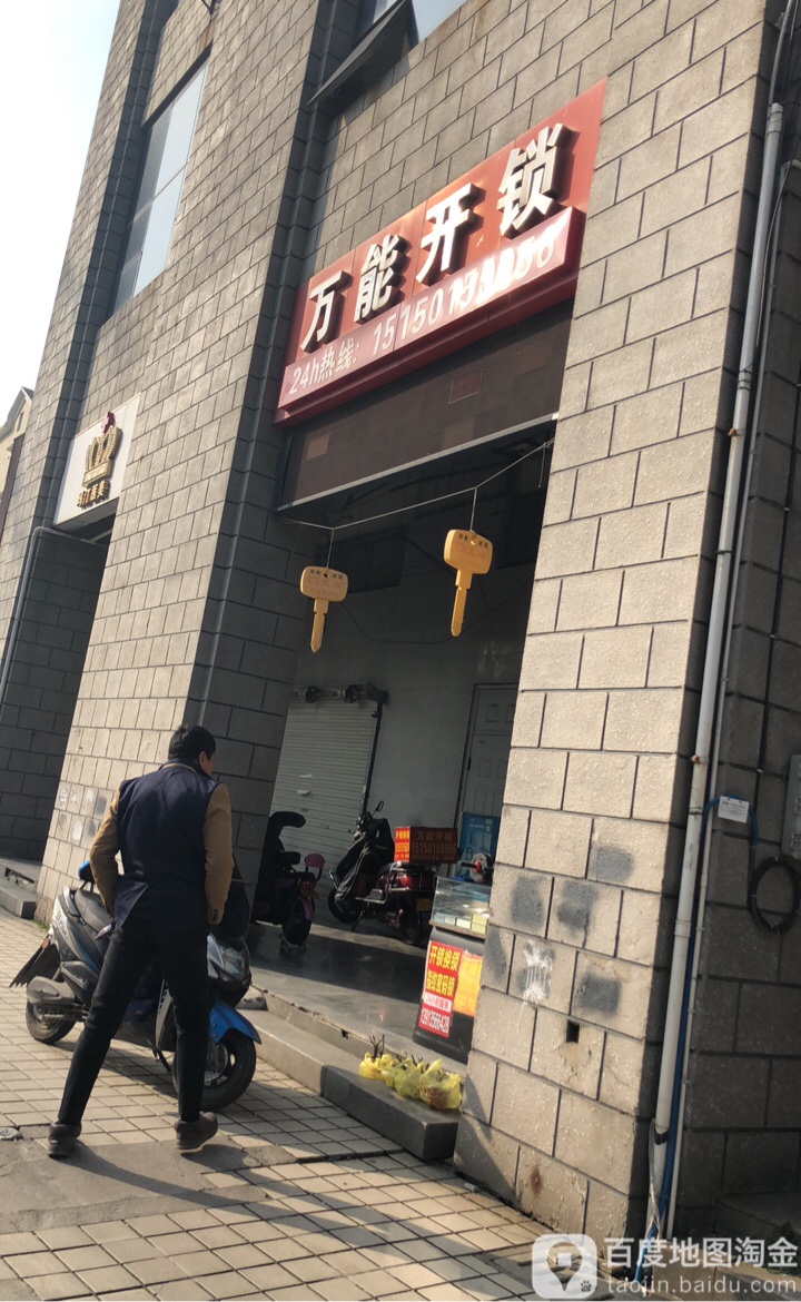 万能开锁(通园路店)