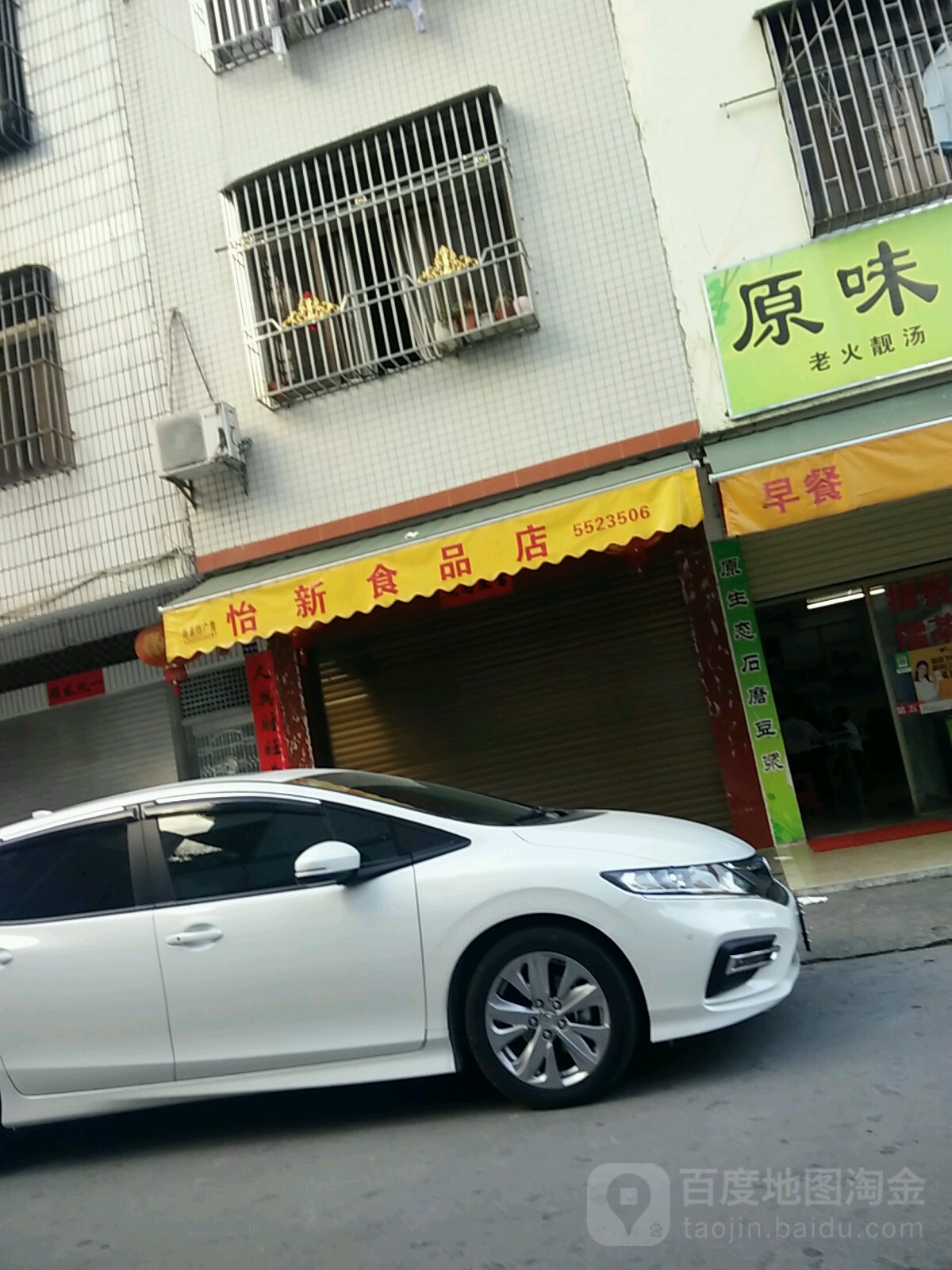 怡鑫食品店