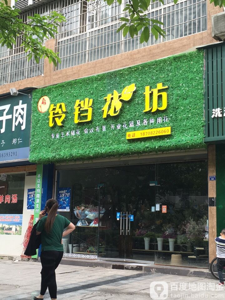 铃铛花坊