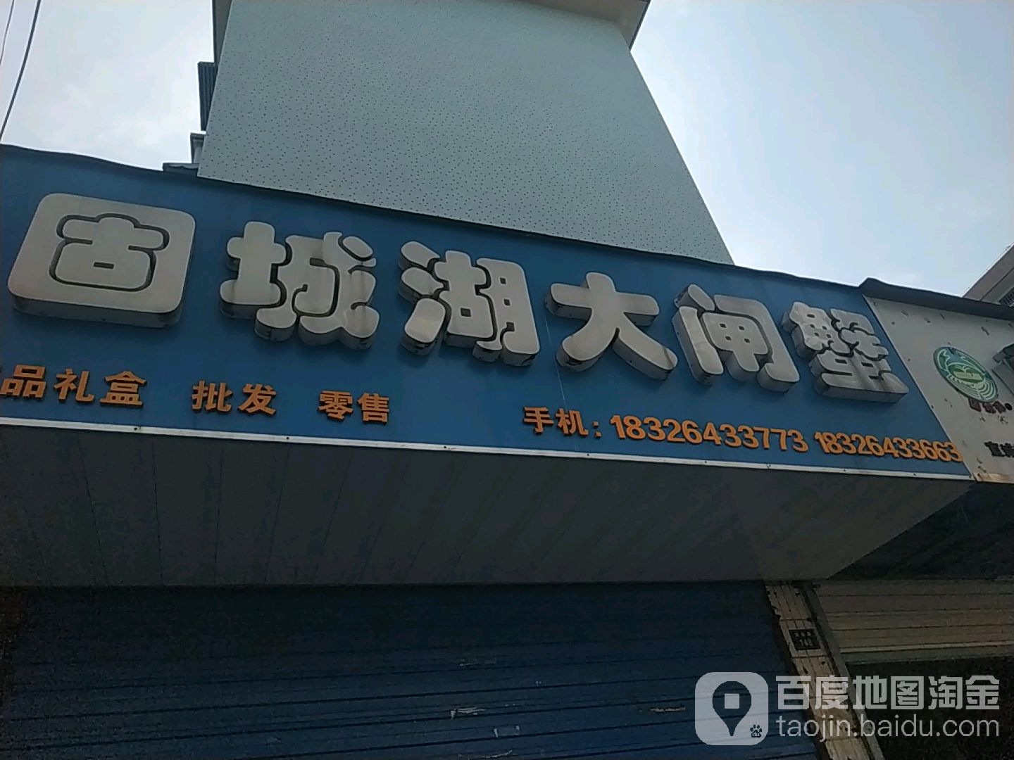 固城湖大闸蟹(法制路店)