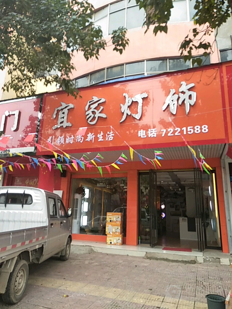 鹿邑县宜家灯饰(武平路店)