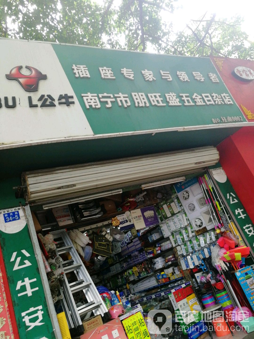 南宁市朋旺盛五金日杂店