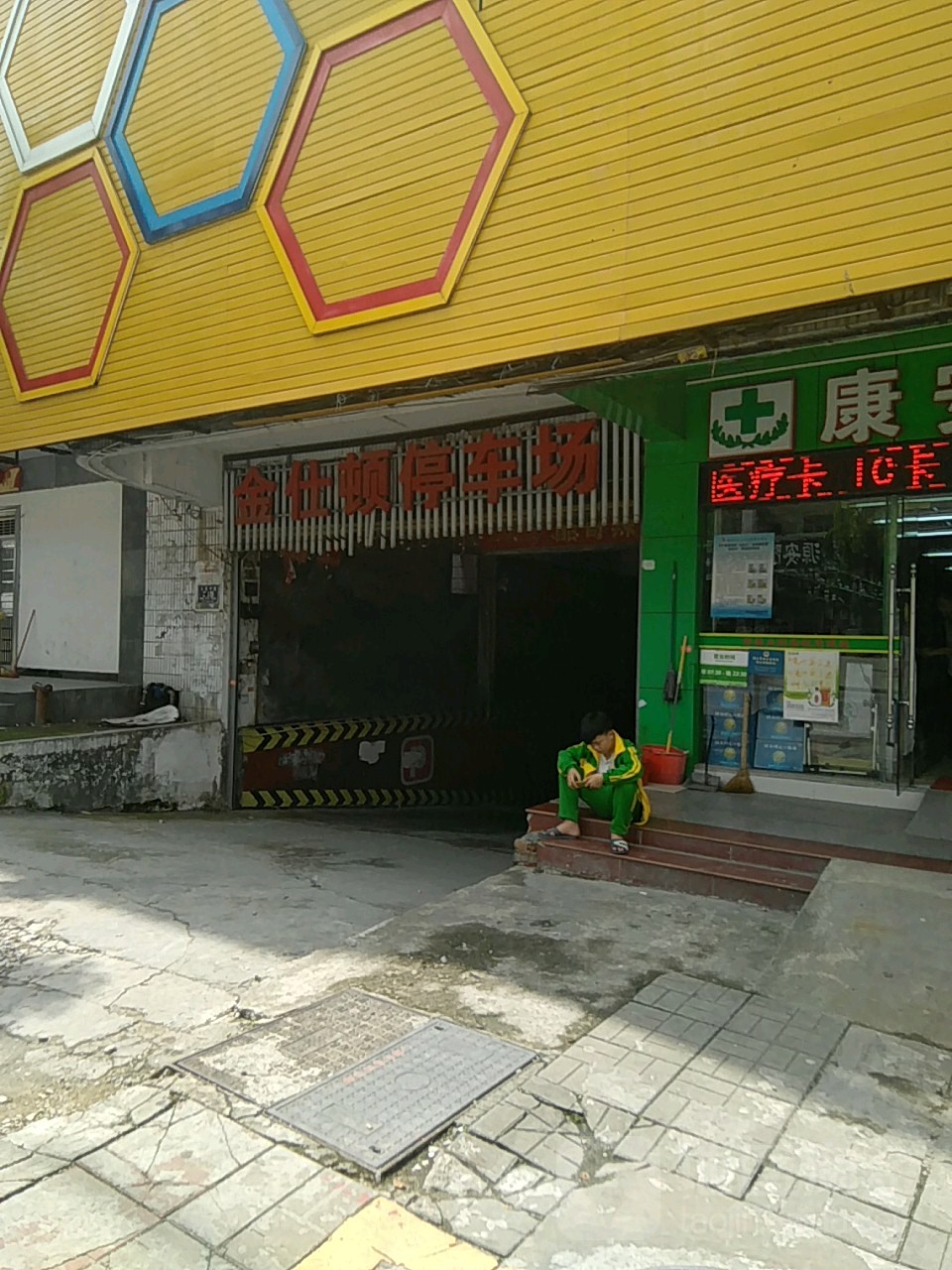 金仕顿娱乐会所(建设路店)-停车场