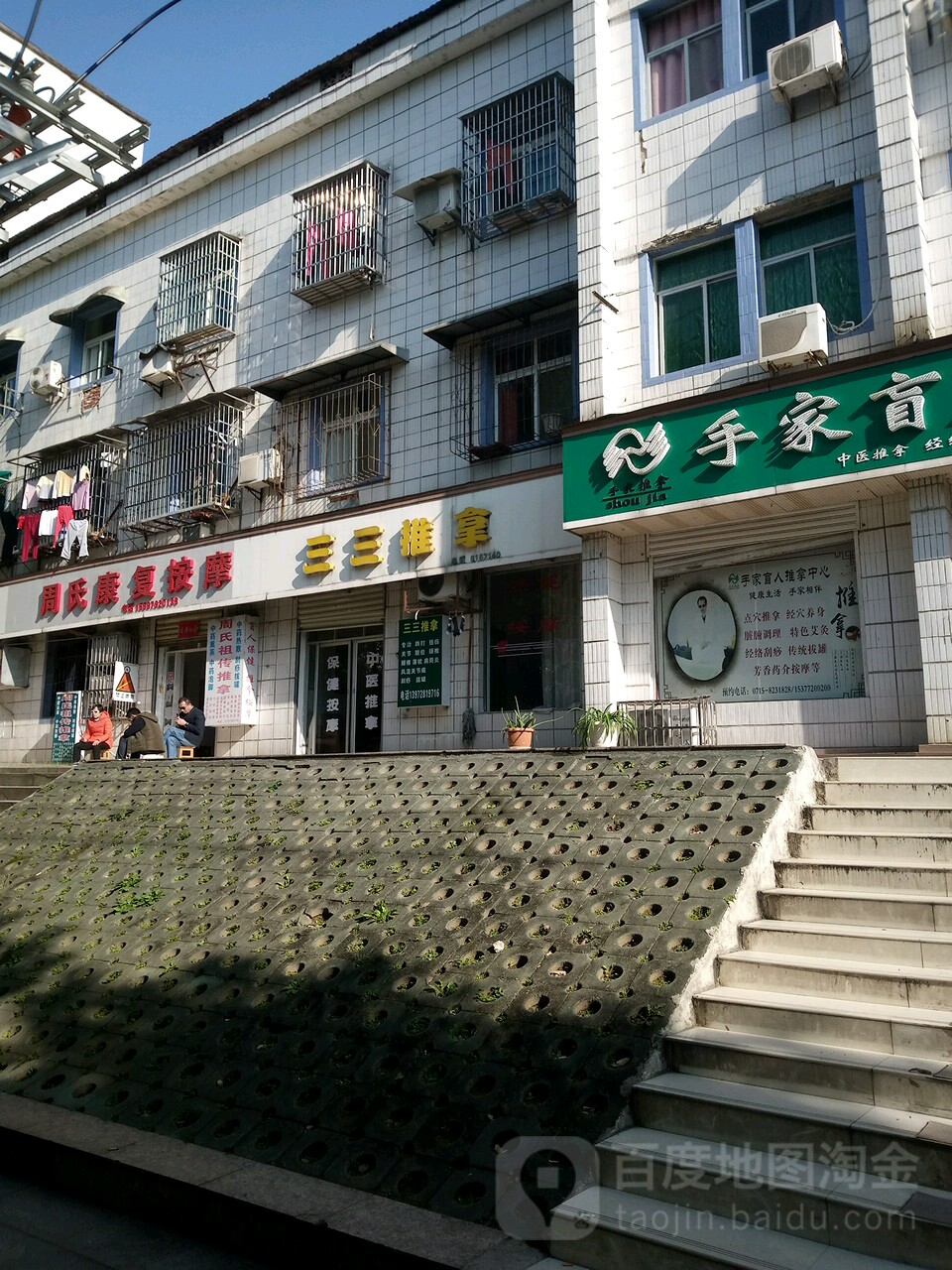 三三推拿