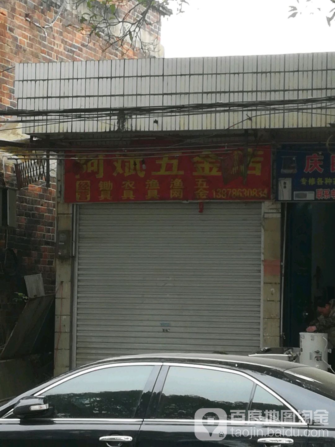 阿斌五金店