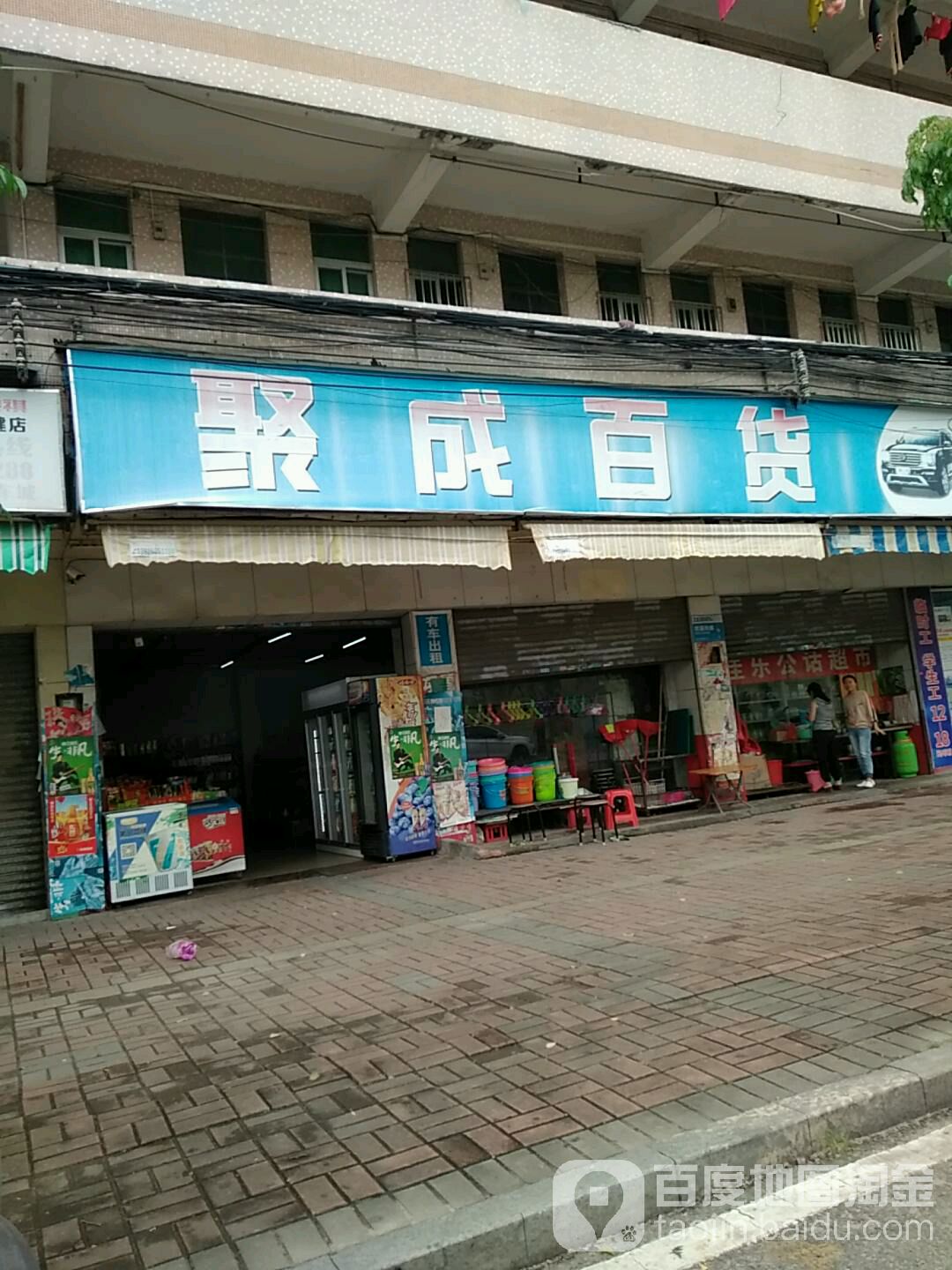 聚成百货(达利店)