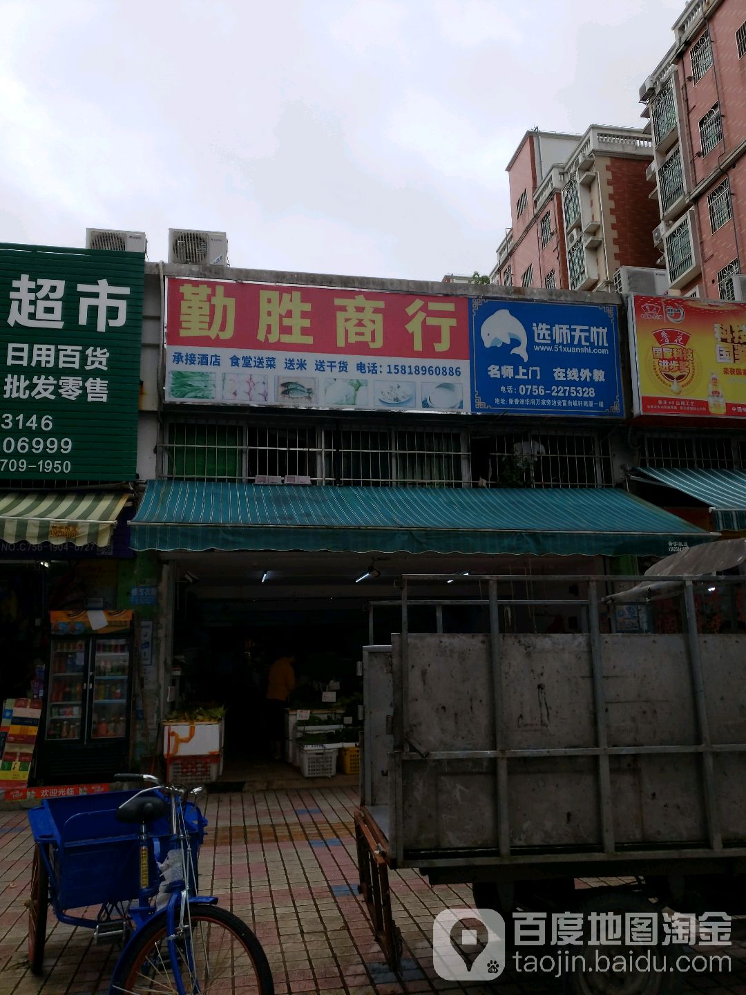 勤胜商行(富康花园店)