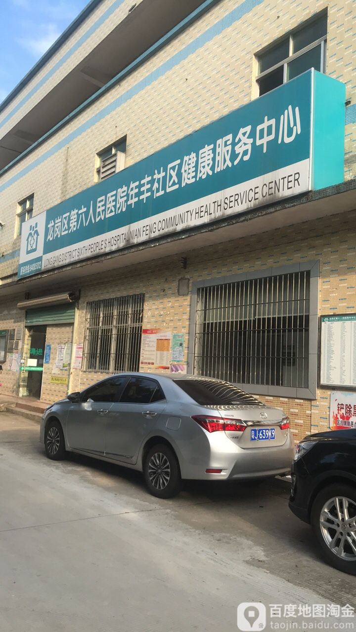 深圳市龙岗区坪地人民医院年丰村社区健康服务中心