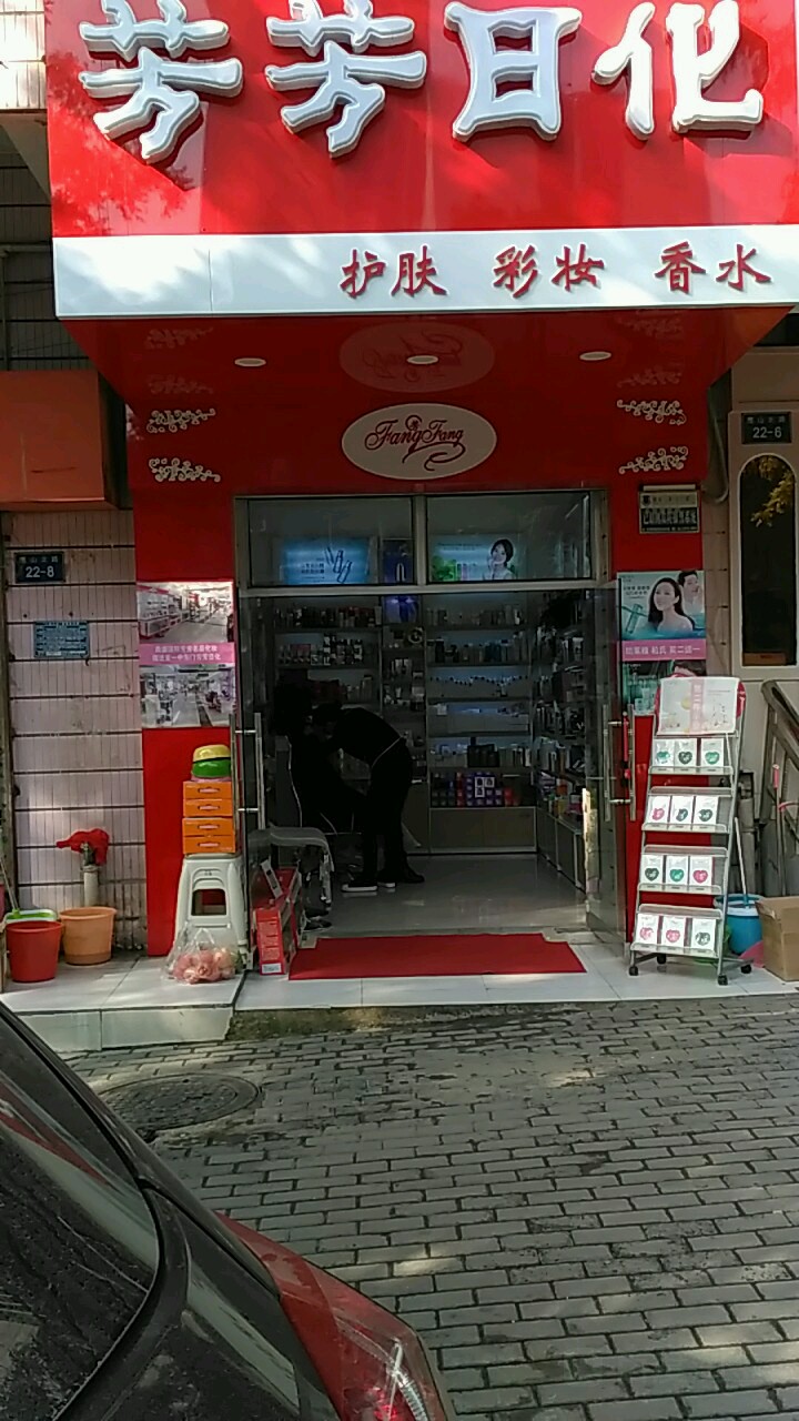 芳芳日化(鹰山北路店)