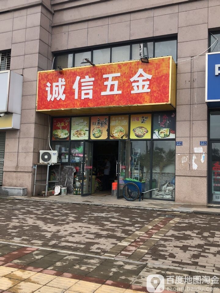 诚信五金(乔松街店)