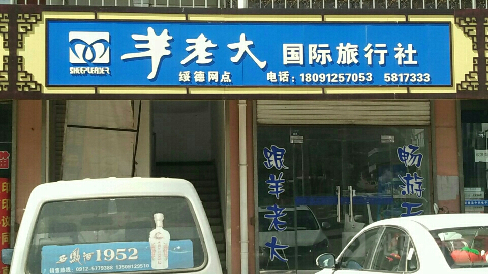 羊老大国际旅行社