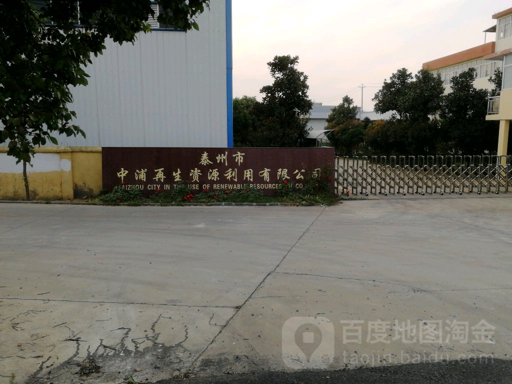 泰州市中浦再生资源利用有限公司
