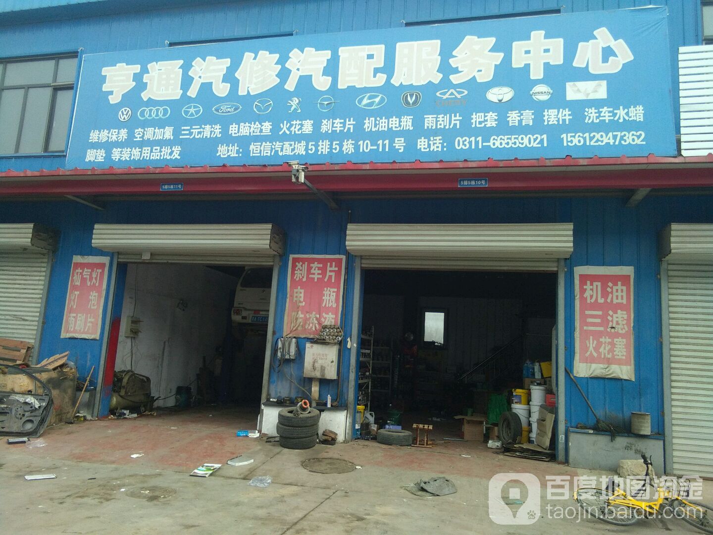 亨通汽修汽配服务中心