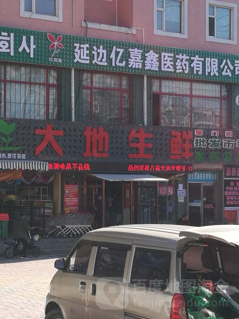 大地生鲜(梨花苑店)