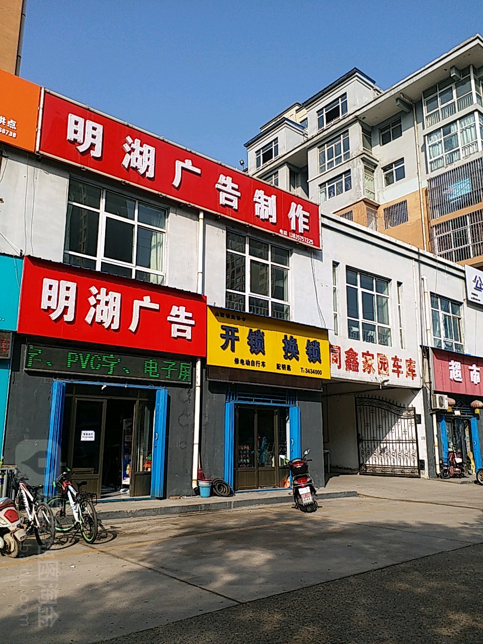 开锁换锁(同鑫家园北院店)