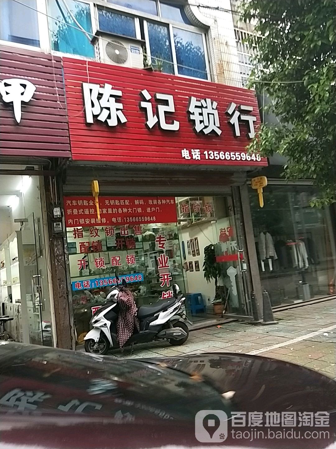 陈记锁行(东大街店)