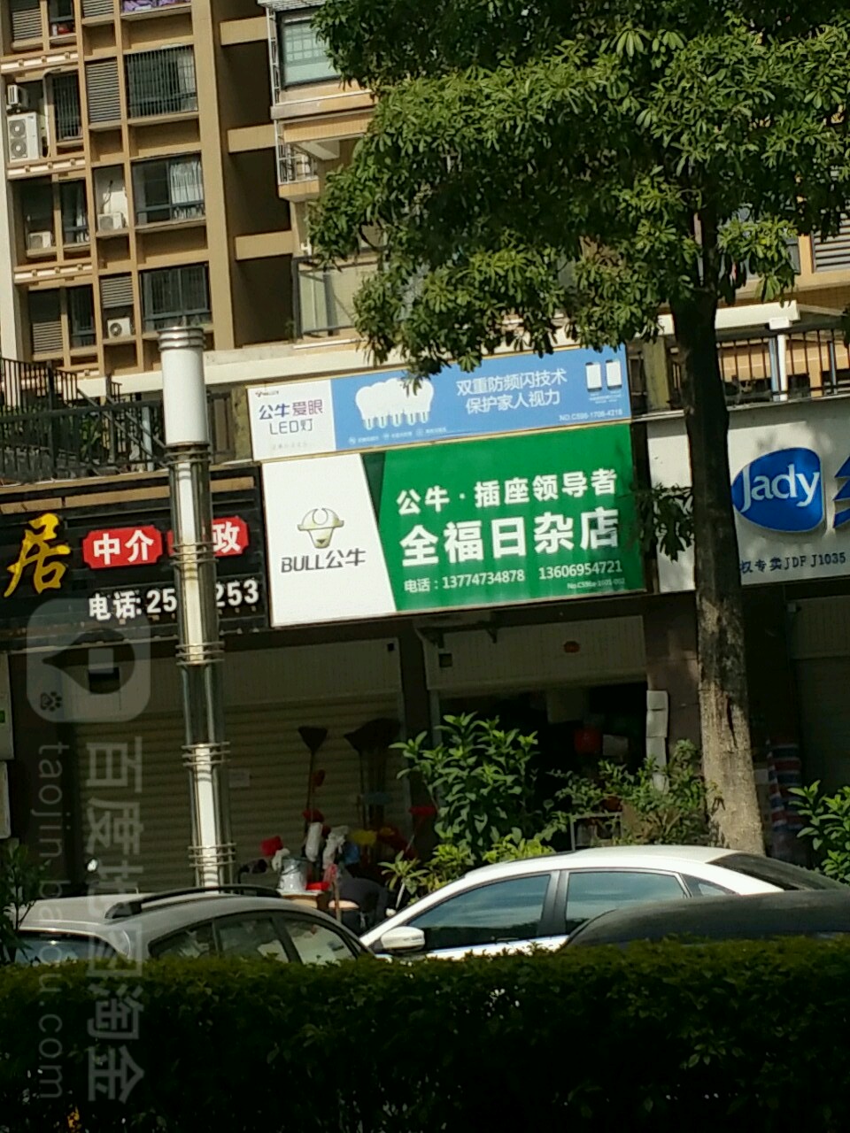 全福日杂店