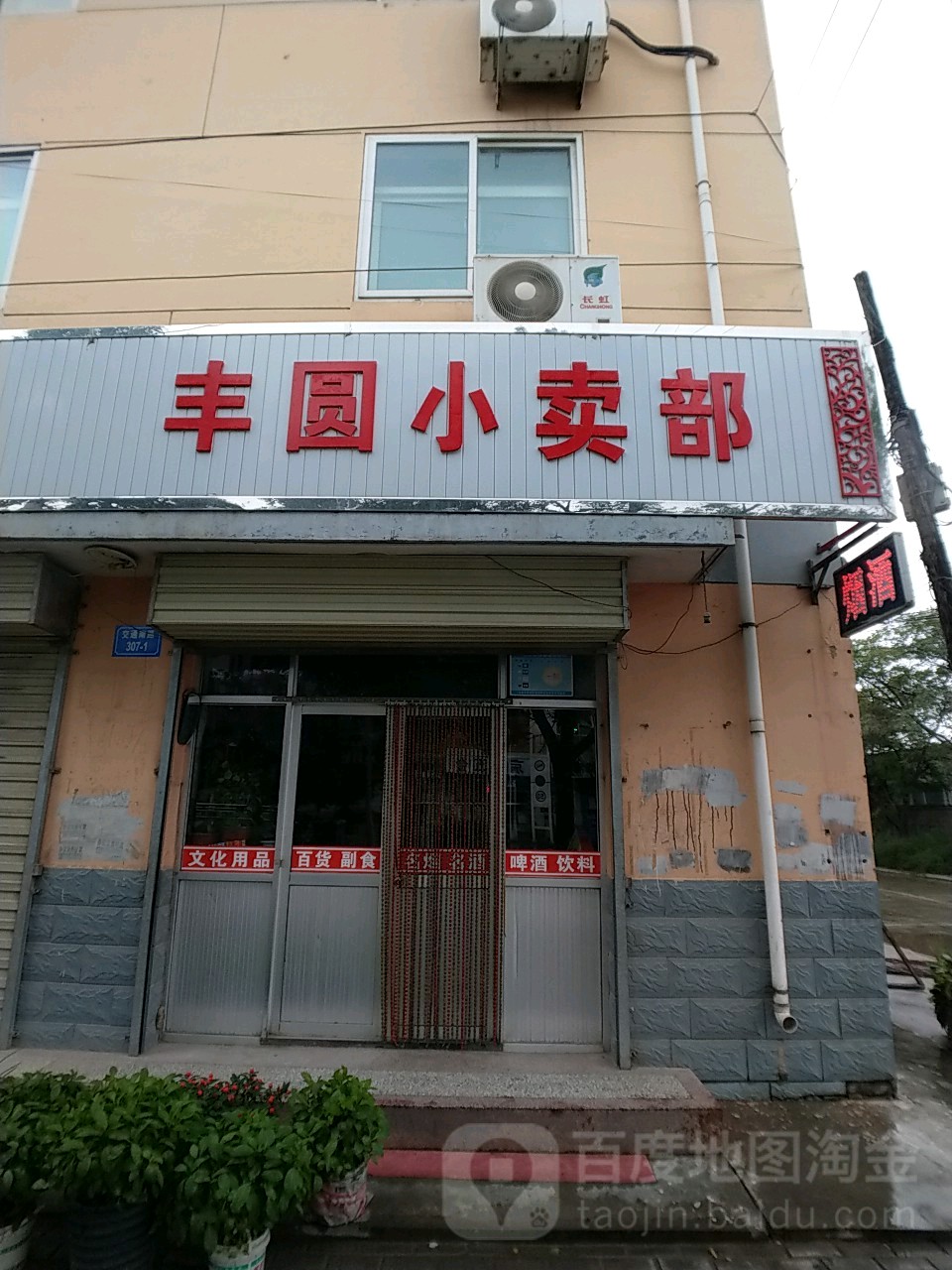 丰园小卖部
