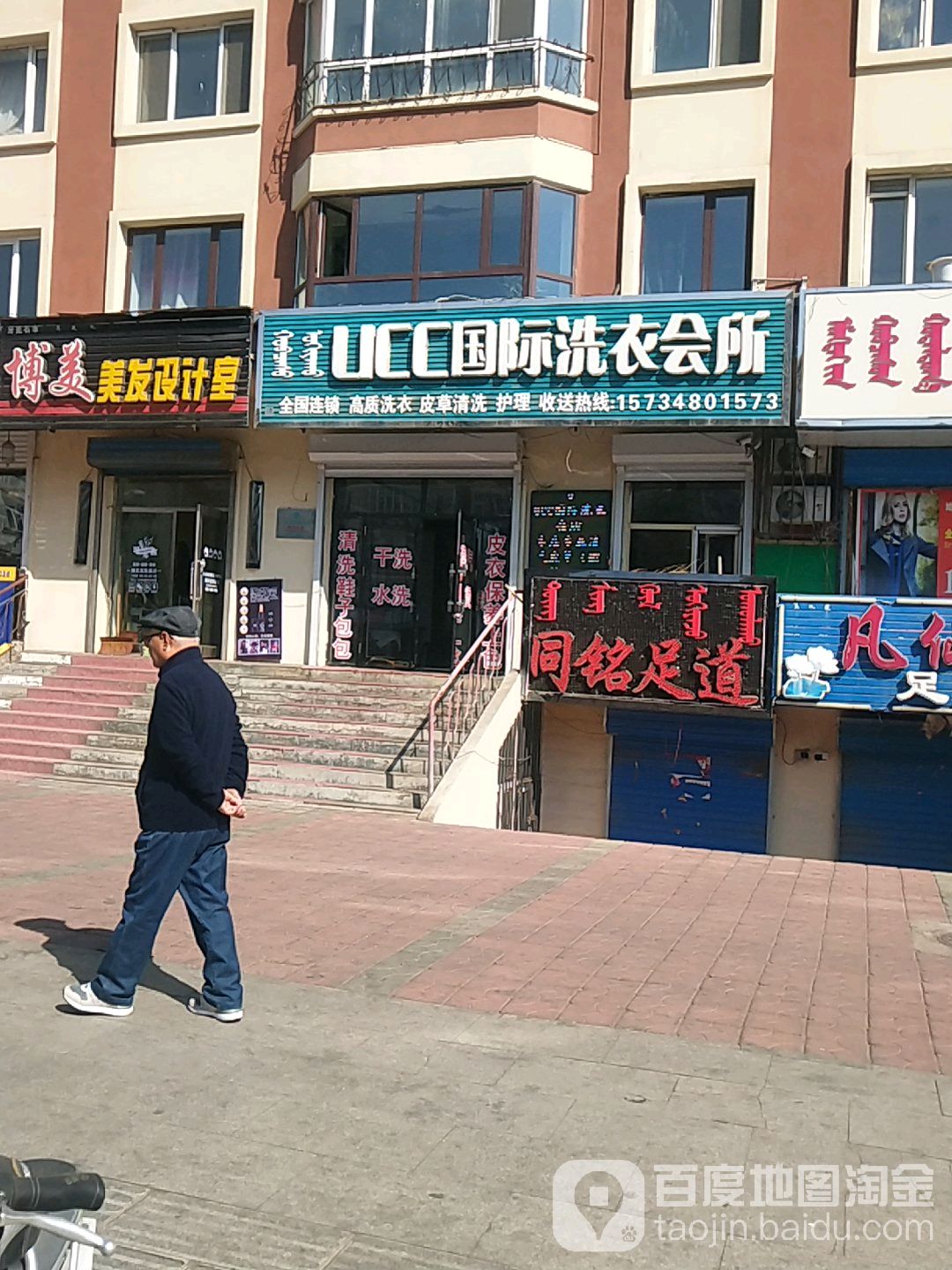 ucc国际洗衣会所(欧亚鑫苑小区店)