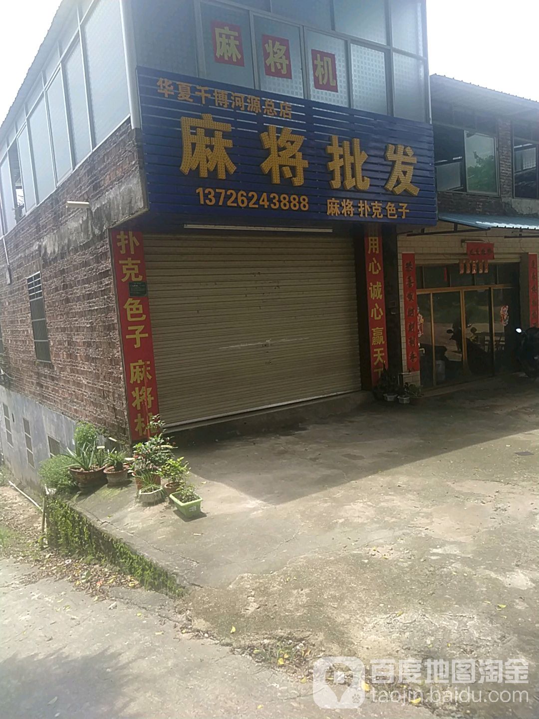 麻将批发(华夏千博河源总店)