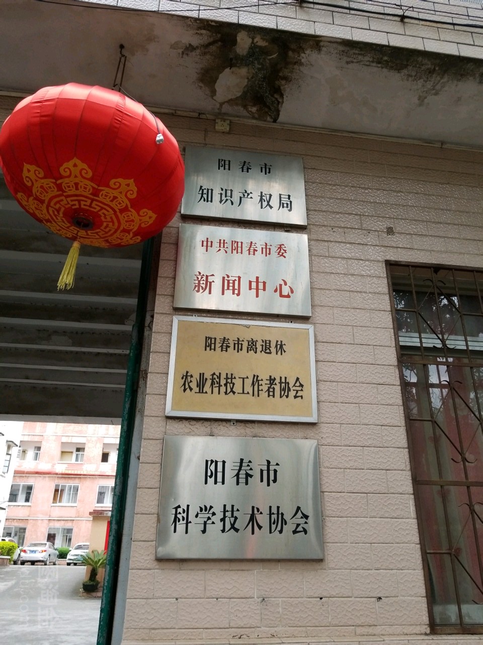 阳春市知识产权局