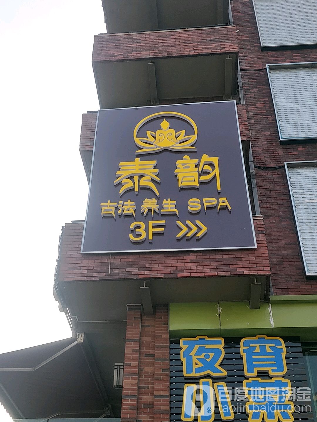 泰韵古法养生SPA(美林中心店)
