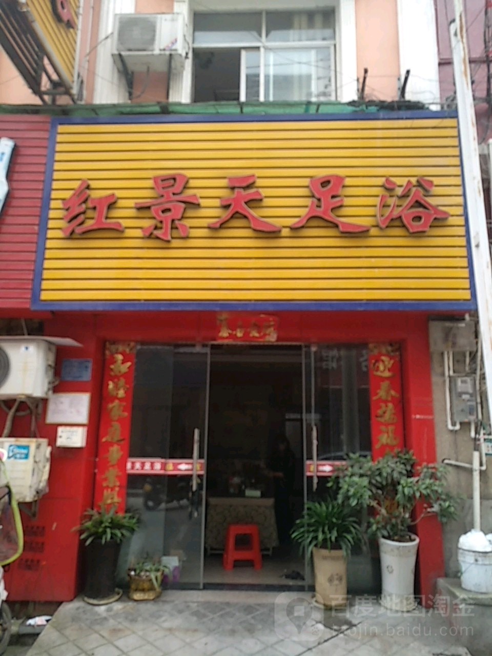 红景天足浴(茨泉西路店)