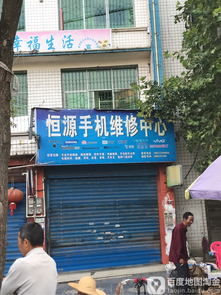 恒源手机维修中心