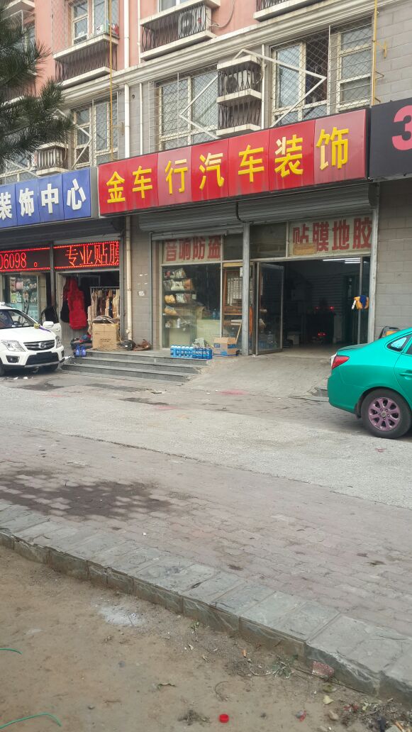 金车行汽车装饰