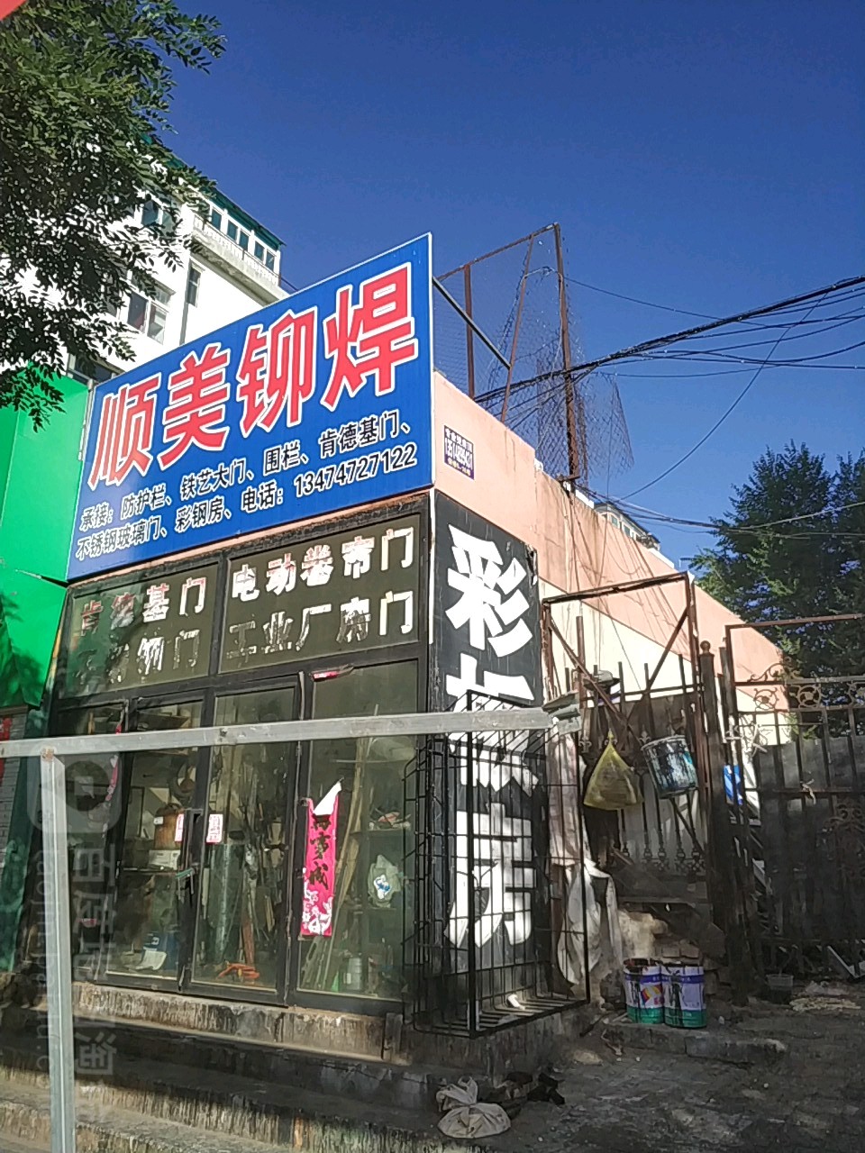 顺美铆焊(互助道店)